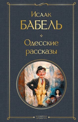 Одесские рассказы фото книги