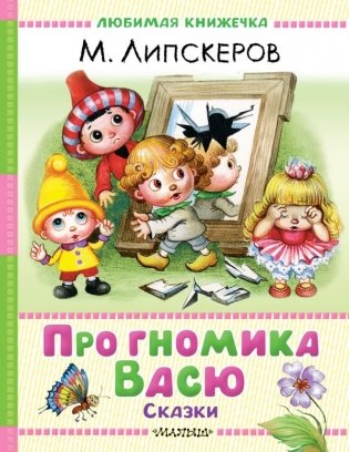 Про гномика Васю. Сказки фото книги