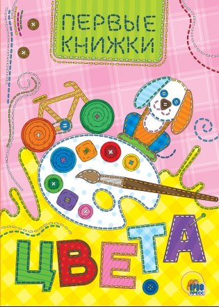 Цвета, книга серии "Первые книжки" фото книги