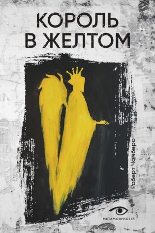 Король в желтом фото книги