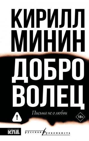 Доброволец. Письма не о любви фото книги