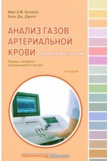 Анализ газов артериальной крови понятным языком фото книги