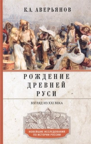 Рождение Древней Руси. Взгляд из XXI века фото книги