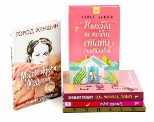 Никогда не поздно стать счастливой; Есть, молиться, любить; Мосты округа Мэдисон; Улыбка зари; Во-первых, это красиво (комплект из 5-ти книг). фото книги