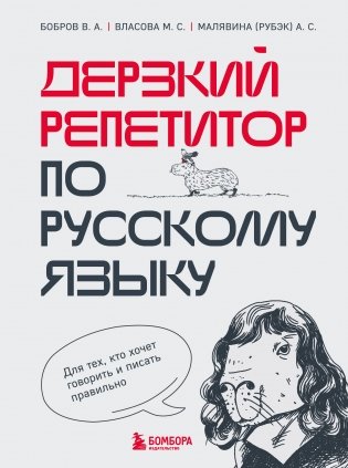 Дерзкий репетитор по русскому языку. Для тех, кто хочет говорить и писать правильно фото книги