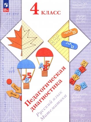 Педагогическая диагностика. Русский язык. Математика: 4 кл.: Рабочая тетрадь фото книги
