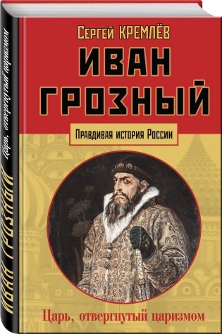 Иван Грозный. Царь, отвергнутый царизмом фото книги 2