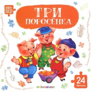 Три поросенка: книга с пазлами (24 деталей) фото книги