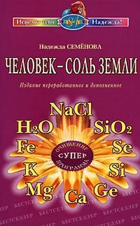 Человек - соль Земли фото книги