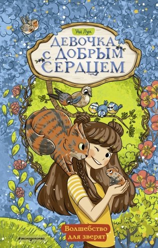 Волшебство для зверят (#2) фото книги