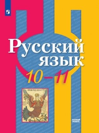 Русский язык. 10-11 класс. Базовый уровень. Учебник фото книги