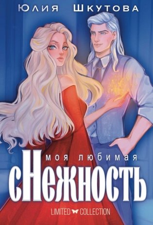 Моя любимая сНежность фото книги