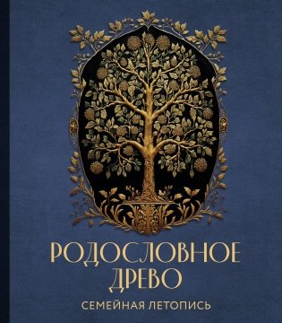 РОДОСЛОВНОЕ ДРЕВО. Семейная летопись. Индивидуальная книга фамильной истории (синяя) фото книги