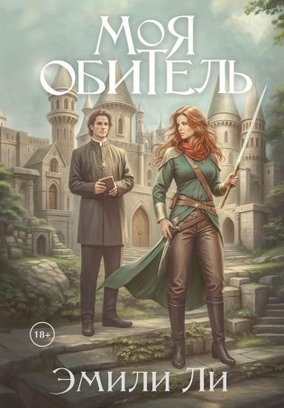 Моя обитель фото книги