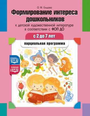 Формирование интереса дошкольников к детской художественной литературе в соответствии с ФОП ДО: парциальная программа. 2-7 лет фото книги