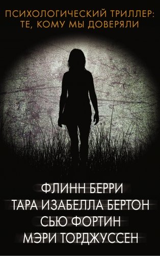 Психологический триллер: Те, кому мы доверяли фото книги