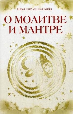 О молитве и мантре. Сборник высказываний Бхагавана Шри Сатья Саи Бабы фото книги