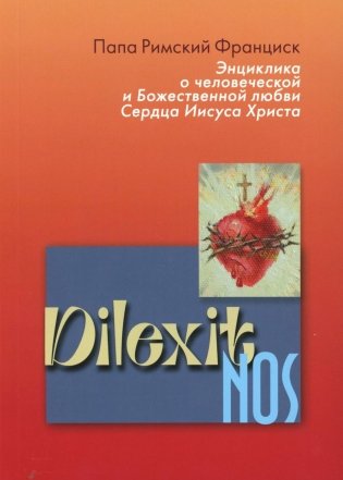 Энциклика Dilexit nos. О человеческой и божественной любви сердца Иисуса Христа фото книги