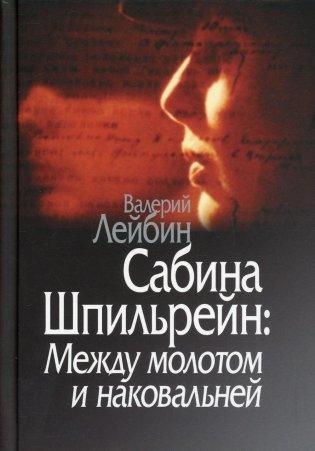 Сабина Шпильрейн: Между молотом и наковальней фото книги