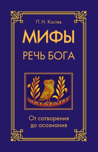 Мифы - речь Бога. От сотворения до осознания фото книги