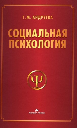 Социальная психология: Учебник для высших учебных заведений. 5-е изд., испр. и доп фото книги