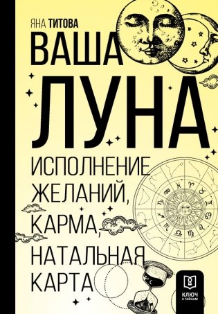 Ваша Луна. Исполнение желаний, карма, натальная карта фото книги