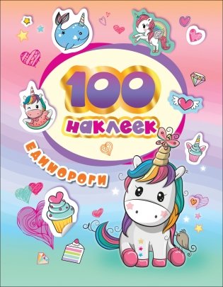 100 наклеек. Единороги фото книги