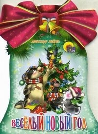Веселый Новый год фото книги
