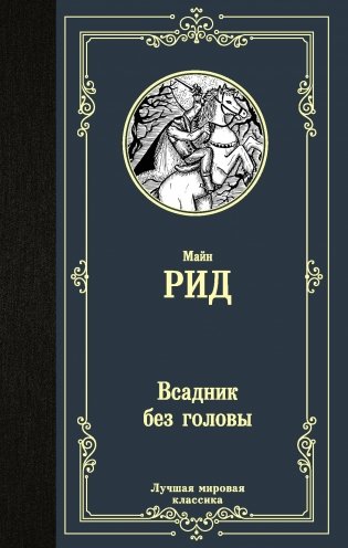 Всадник без головы фото книги