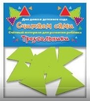 Счетный материал "Считаем сами. Треугольники" фото книги