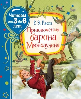 Приключения барона Мюнхаузена фото книги