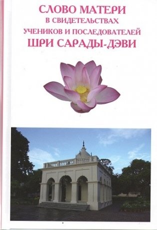 Слово Матери Шри Сарады-деви фото книги