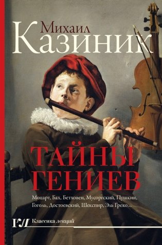 Тайны гениев фото книги