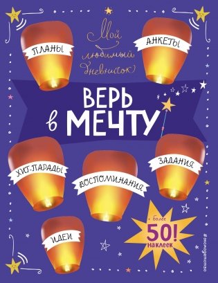 Мой любимый дневничок (с наклейками). Верь в мечту! фото книги