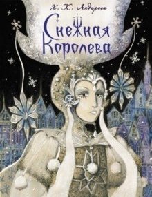 Снежная королева фото книги