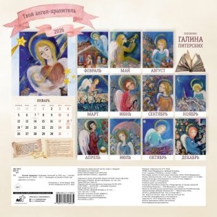 Твой ангел-хранитель. Календарь настенный на 2026 год фото книги 2