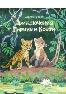 Приключения Тирика и Коати фото книги