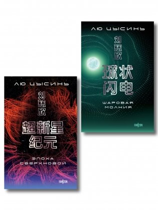 Комплект. Эпоха сверхновой + Шаровая молния фото книги