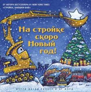 На стройке скоро Новый год! фото книги