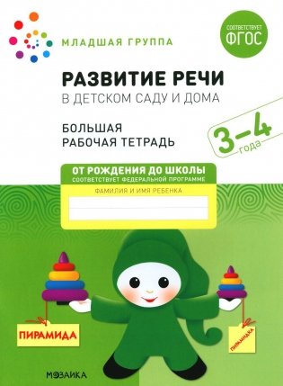 Развитие речи в детском саду и дома. Большая рабочая тетрадь. 3-4 года фото книги