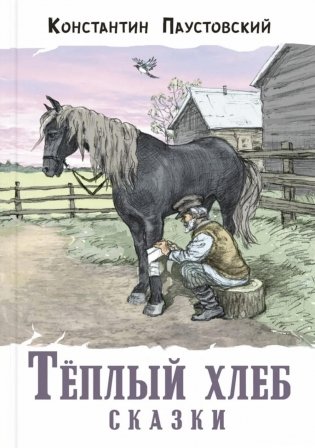 Теплый хлеб. Сказки фото книги