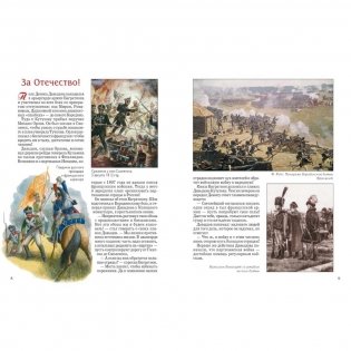 Герои 1812 года. Денис Давыдов, Александр Сеславин, Яков Кульнев, Иван Дорохов и другие фото книги 3