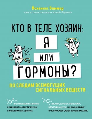 Кто в теле хозяин: я или гормоны? По следам всемогущих сигнальных веществ фото книги