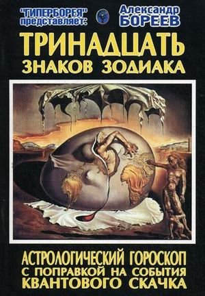 Тринадцать знаков Зодиака. Астрологический гороскоп с поправкой на события Квантового скачка фото книги