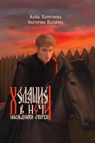 Ходящие в ночи. Кн. 2: Наследники скорби (с автографом) фото книги