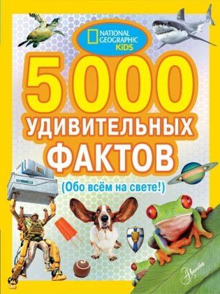 5000 удивительных фактов (Обо всем на свете!) фото книги