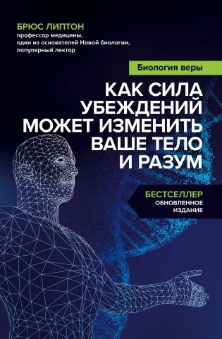 Биология веры. Как сила убеждений может изменить ваше тело и разум фото книги
