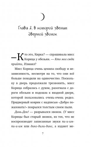 Странный дом мисс Корицы фото книги 8