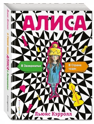 Алиса в стране чудес. Алиса в Зазеркалье фото книги 2