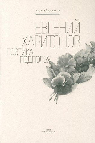 Евгений Харитонов: Поэтика подполья фото книги
